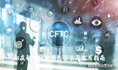 彻底解析恒星钱包安装与使用指南