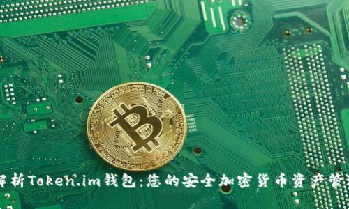 全面解析Token.im钱包：您的安全加密货币资产管理助手