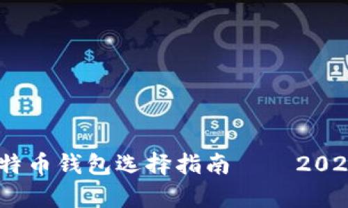 深入解析：比特币钱包选择指南——2023年最佳选择