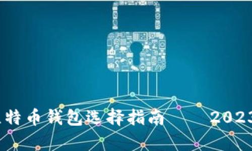 深入解析：比特币钱包选择指南——2023年最佳选择