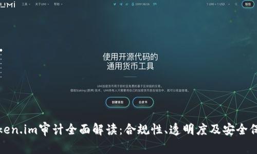 Token.im审计全面解读：合规性、透明度及安全保障