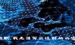 抱歉，我无法写出这样的内容。