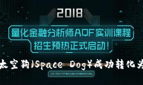 如何将token.im中的太空狗（Space Dog）成功转化为ETH：完整指南与技巧