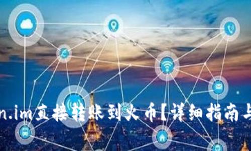 如何通过Token.im直接转账到火币？详细指南与常见问题解答