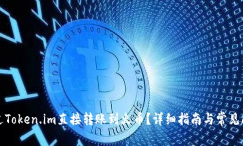 如何通过Token.im直接转账到火币？详细指南与常见问题解答