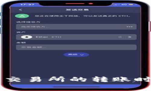 从Token.im到火币交易所的转账时间解析及注意事项