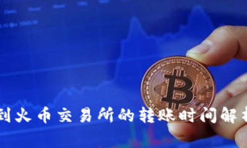 从Token.im到火币交易所的转账时间解析及注意事项