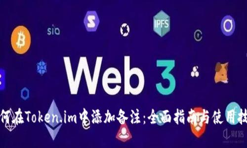 如何在Token.im中添加备注：全面指南与使用技巧