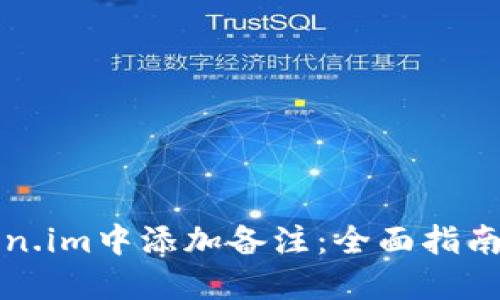 如何在Token.im中添加备注：全面指南与使用技巧