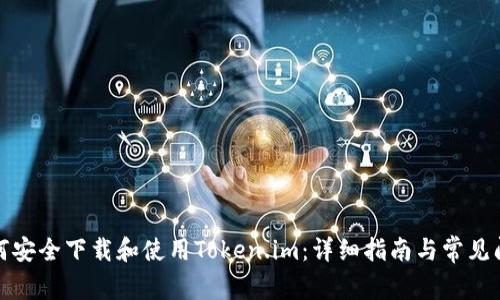 如何安全下载和使用Token.im：详细指南与常见问答