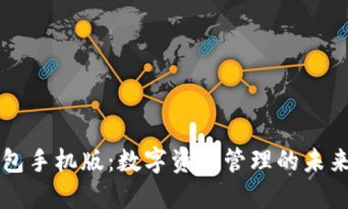IM钱包手机版：数字资产管理的未来之选