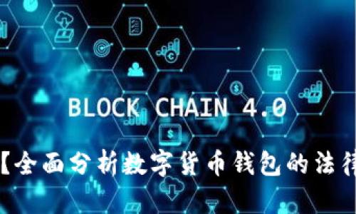 IM钱包合法吗？全面分析数字货币钱包的法律地位与安全性