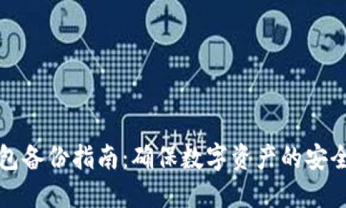 电脑冷钱包备份指南：确保数字资产的安全与完整性