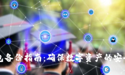 电脑冷钱包备份指南：确保数字资产的安全与完整性