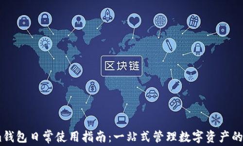 
Token.im钱包日常使用指南：一站式管理数字资产的实用技巧