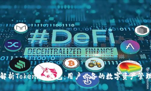 全面解析Token.im钱包：用户必备的数字资产管理工具