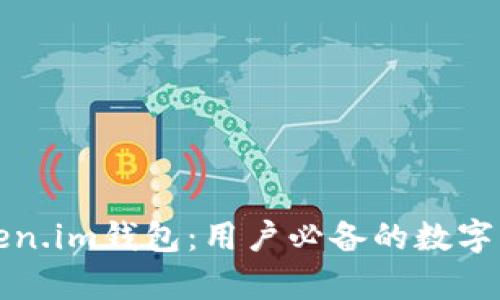 全面解析Token.im钱包：用户必备的数字资产管理工具