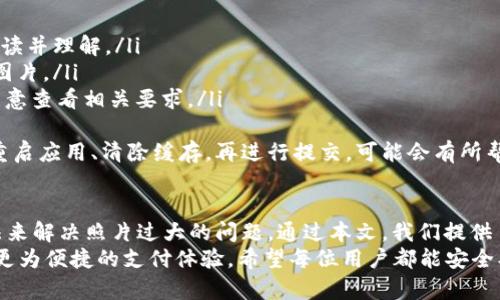 如何解决OK钱包实名验证图片过大的问题？深度解析与实用指南

OK钱包, 实名验证, 图片处理, 常见问题/guanjianci

引言：为什么实名认证对OK钱包如此重要
在如今数字支付越来越普及的时代，OK钱包作为一款广受欢迎的数字钱包，其实名认证是保障用户账户安全、合规运营的重要一环。实名认证不仅可以有效防止未成年人使用，同时也是反洗钱、反诈骗的重要措施，确保每一位用户的资金安全。
但是，在进行实名认证时，很多用户可能会遇到“图片过大”的问题。这不仅影响了用户的体验，还延迟了实名认证的完成。因此，本文将深入探讨如何解决OK钱包实名认证中遇到的图片过大问题，并提供一系列实用的方法和技巧，帮助您顺利完成实名认证。

图片过大的原因解析
在讨论具体解决方案之前，首先需要了解导致图片过大的原因。一般来说，影响图片大小的因素主要有以下几点：
ul
    listrong图片分辨率：/strong高分辨率的图片通常文件大小较大，清晰度高的同时也可能超过上传限制。/li
    listrong图片格式：/strong不同的图片格式（如JPEG、PNG等），文件大小也大相径庭，某些格式可能不适合上传。/li
    listrong文件压缩：/strong未经过压缩的图片通常会占用较大的存储空间，导致无法顺利上传。/li
    listrong拍摄设备设置：/strong某些用户在拍照时，未调整设备的拍摄设置，导致生成的图片过大。/li
/ul
了解这些原因后，我们可以更好地找到解决方案，帮助用户顺利完成OK钱包的实名认证。

常见解决方案：如何缩小图片大小
下面介绍一些常见且有效的方法，帮助用户解决OK钱包实名认证时“图片过大”的问题。

h41. 使用手机自带的图片编辑功能/h4
现代手机大都配备有图片编辑功能，用户可以直接在手机上打开图片，使用编辑工具进行裁剪、调整分辨率。具体步骤如下：
ul
    li打开图片，选择“编辑”选项。/li
    li使用裁剪工具选择需要的重要部分，去掉不必要的背景。/li
    li调整图片的分辨率，通常选择720p（1280x720）即可满足大部分实名认证需求。/li
    li保存并检查文件大小是否已缩小至合适范围。/li
/ul

h42. 在线图片压缩工具/h4
如果您希望在保留图片质量的情况下压缩文件大小，可以使用一些在线图片压缩工具，操作简单，效果显著。推荐的网站有：
ul
    lia href=