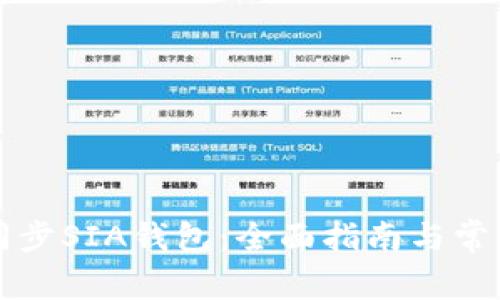 如何高效同步SIA钱包：全面指南与常见问题解析