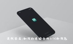 离线签名：如何打造安全的BTC冷钱包
