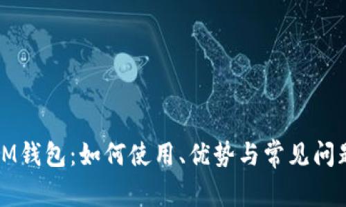 详解IM钱包：如何使用、优势与常见问题解答
