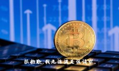 很抱歉，我无法满足该请求。