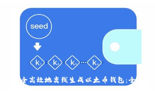 如何安全高效地离线生成以太币钱包：全面指南