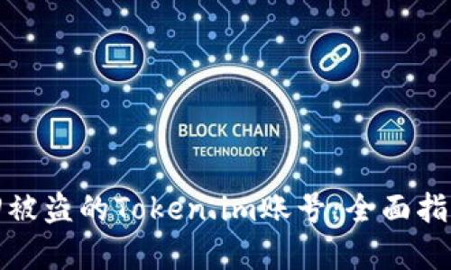 如何有效追回被盗的Token.im账号：全面指南与实用策略