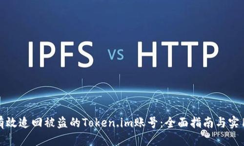 如何有效追回被盗的Token.im账号：全面指南与实用策略