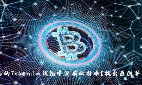 为什么您的Token.im钱包中没有比特币？找出原因并解决方法