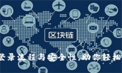 全面解析Sia钱包登录流程与安全性，助你轻松掌