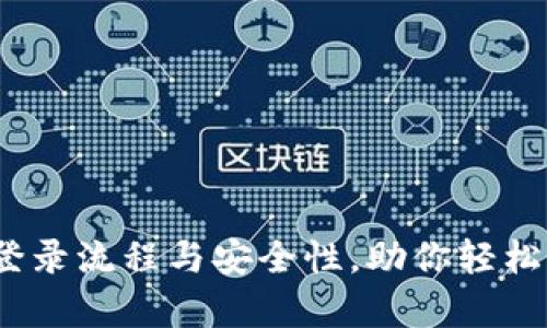 全面解析Sia钱包登录流程与安全性，助你轻松掌握加密货币管理