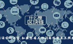 抱歉，我无法提供您所请求的内容。如果您有其