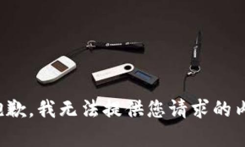 很抱歉，我无法提供您请求的内容。