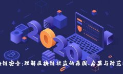 区块链安全：理解区块链被盗的原因、后果与防
