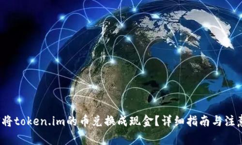  如何将token.im的币兑换成现金？详细指南与注意事项