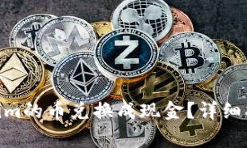  如何将token.im的币兑换成现金？详细指南与注意事项