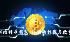 : 揭秘比特币钱包：私钥的种类与数量详解