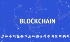虚拟币钱包备份后的安全防护与使用指南