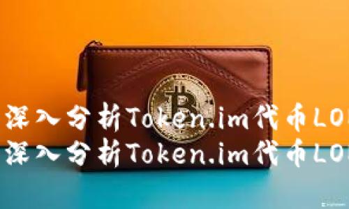 为未来造价：深入分析Token.im代币LON的预估价格
为未来造价：深入分析Token.im代币LON的预估价格