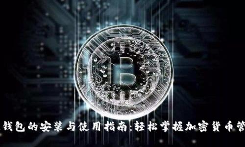 IM钱包的安装与使用指南：轻松掌握加密货币管理