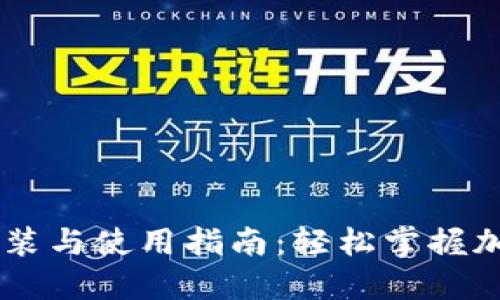 IM钱包的安装与使用指南：轻松掌握加密货币管理