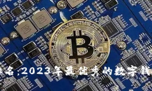 Kavi S钱包排名：2023年最优秀的数字钱包分析与对比