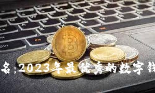 Kavi S钱包排名：2023年最优秀的数字钱包分析与对比