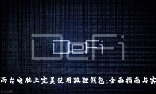 如何在两台电脑上完美使用狐狸钱包：全面指南与实用技巧