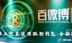 如何在两台电脑上完美使用狐狸钱包：全面指南