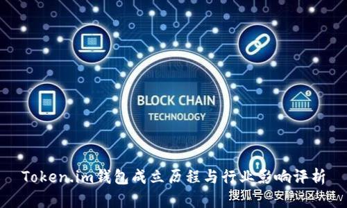Token.im钱包成立历程与行业影响评析