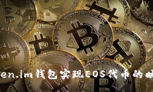 uxample  
如何通过Token.im钱包实现EOS代币的映射：详细指南