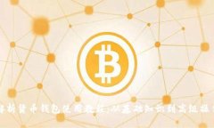 全面解析货币钱包使用教程：从基础知识到高级
