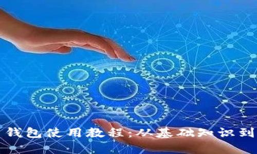 全面解析货币钱包使用教程：从基础知识到高级操作指南
